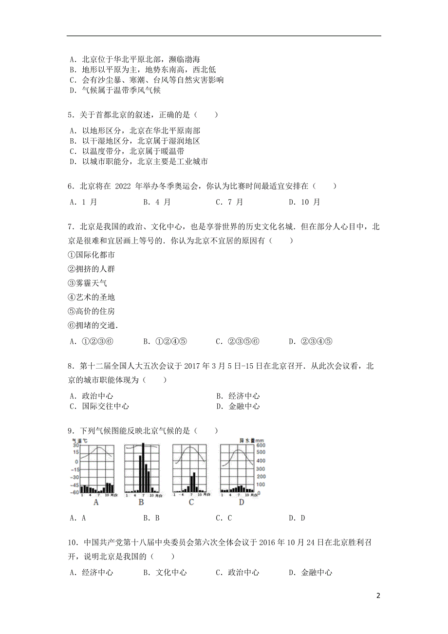 八年级地理下册6.4祖国的首都北京练习题无答案新版新人教版20180223567.doc_第2页