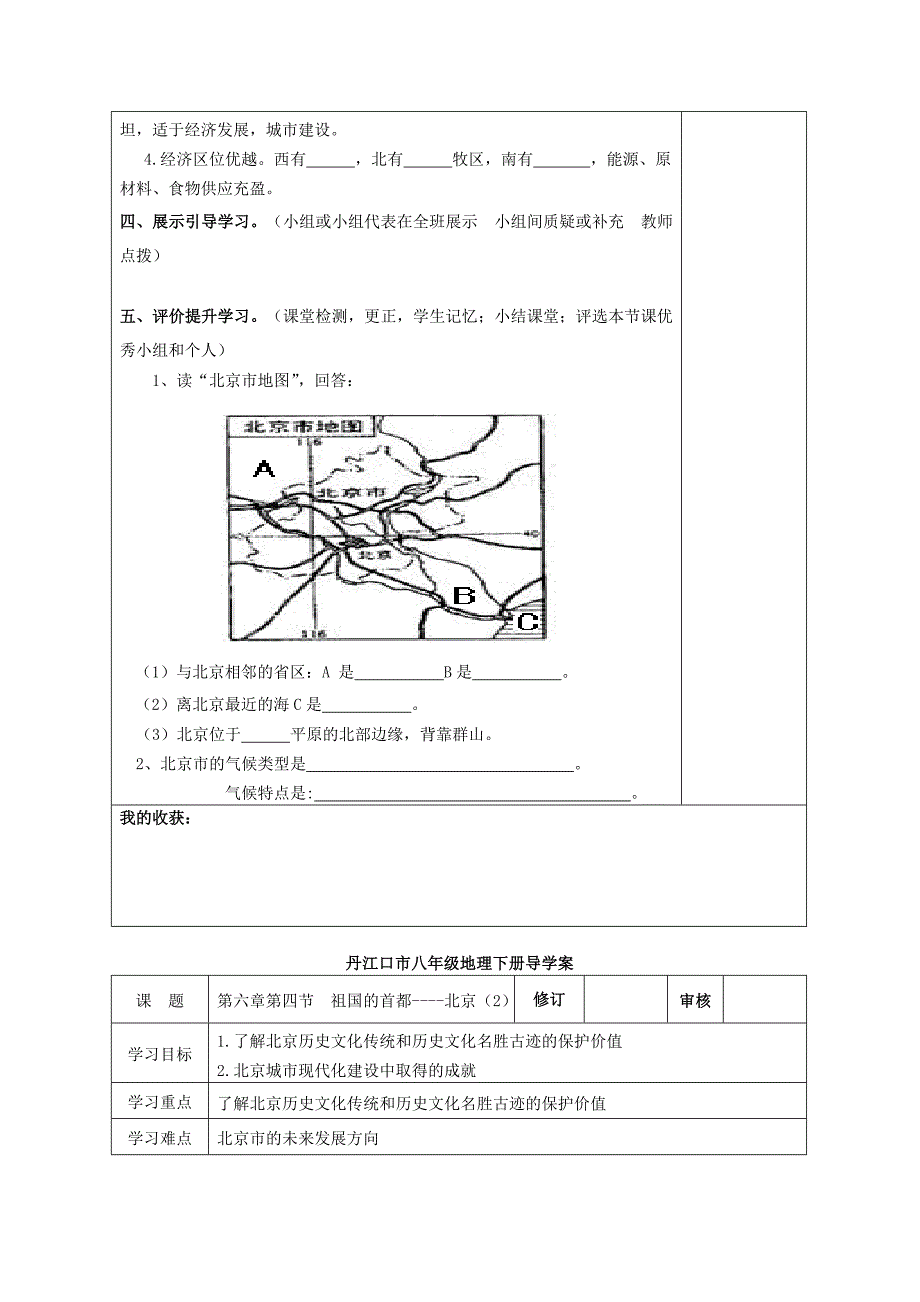 八年级地理下册第六章第四节祖国的首都——北京导学案（无答案）（新版）新人教版.doc_第2页