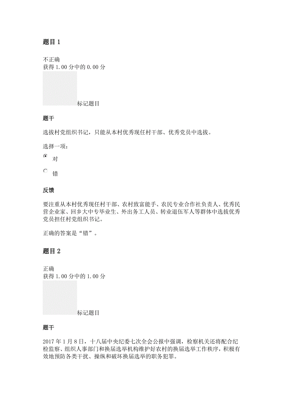 农村组织建设与管理平时作业二docx_第1页