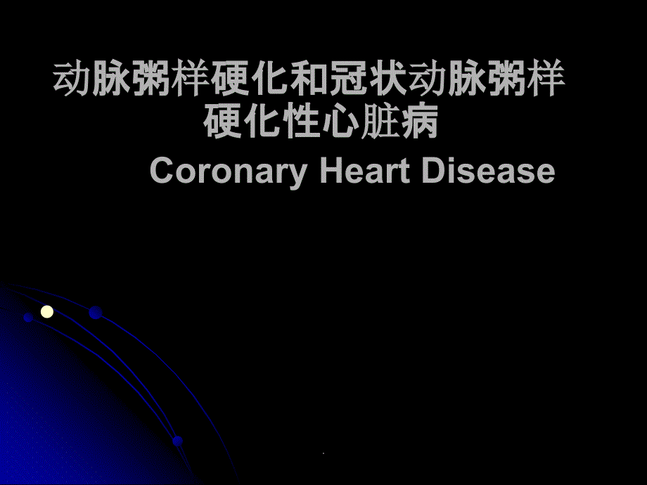 内科学精-冠心病心绞痛ppt课件_第1页