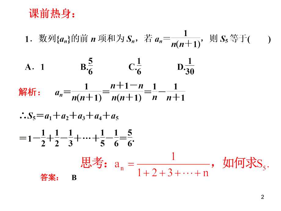 高三理科数学数列求和裂项相消法（课堂PPT）_第2页