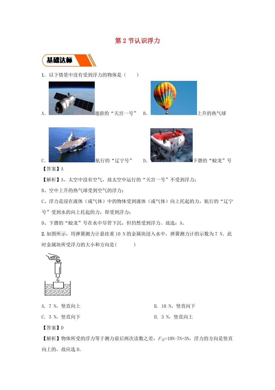 2019-2020学年八年级物理下册10.2认识浮力练习(含解析)_第1页