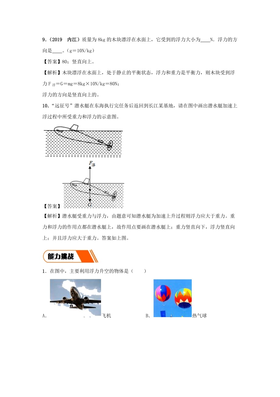 2019-2020学年八年级物理下册10.2认识浮力练习(含解析)_第4页