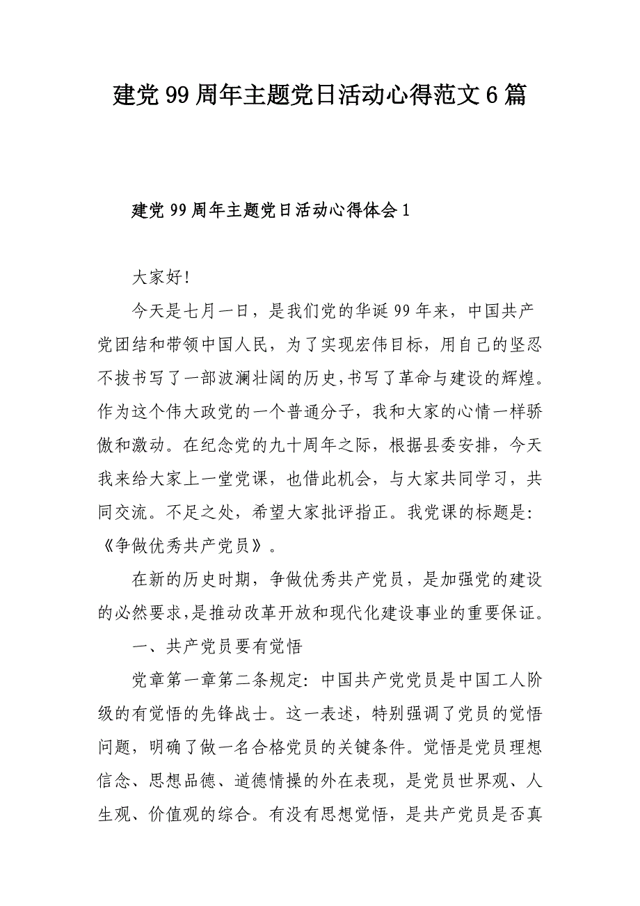 建党99周年主题党日活动心得范文6篇_第1页