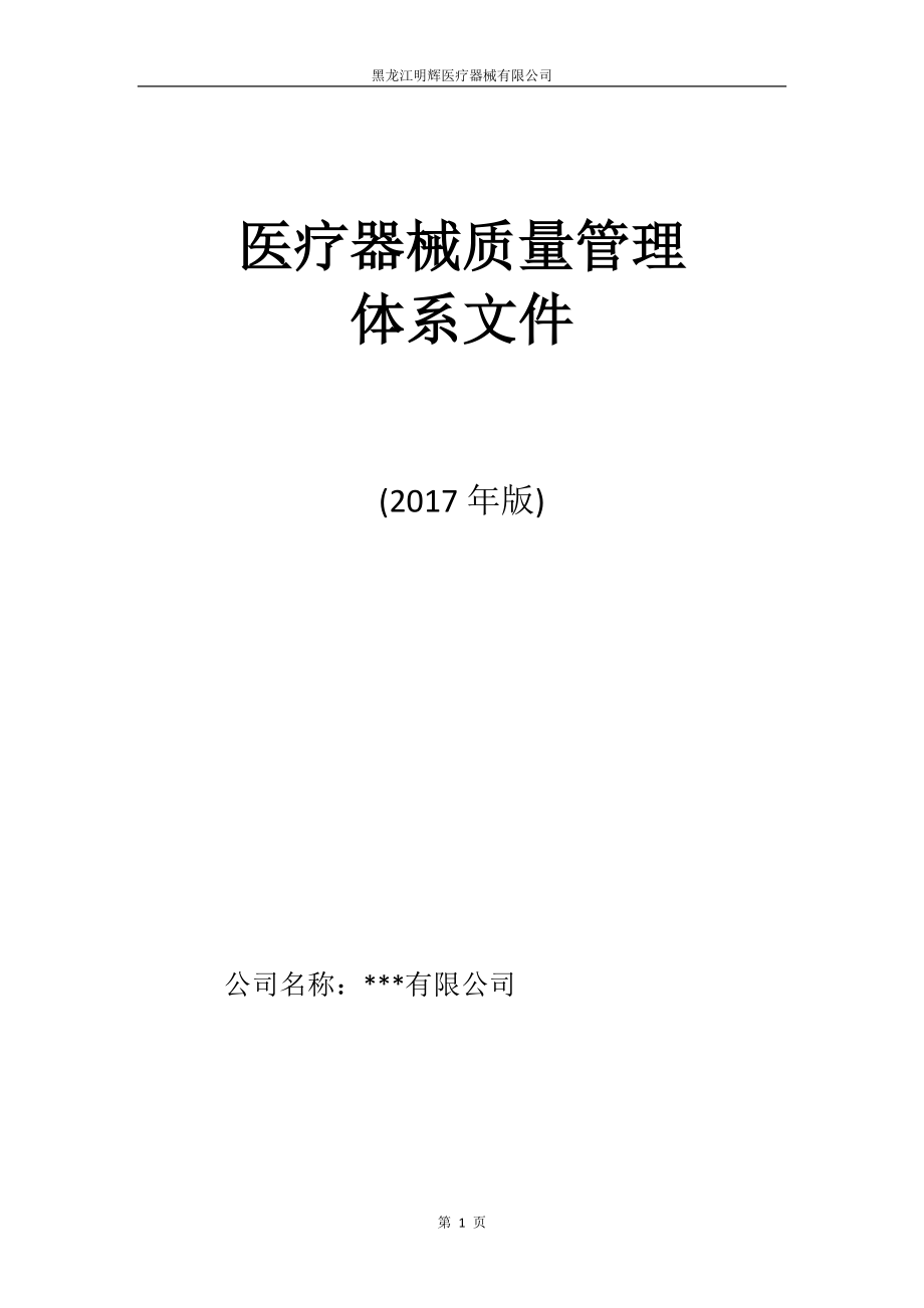 医疗器械经营企业质量管理体系文件(2017版)._第1页