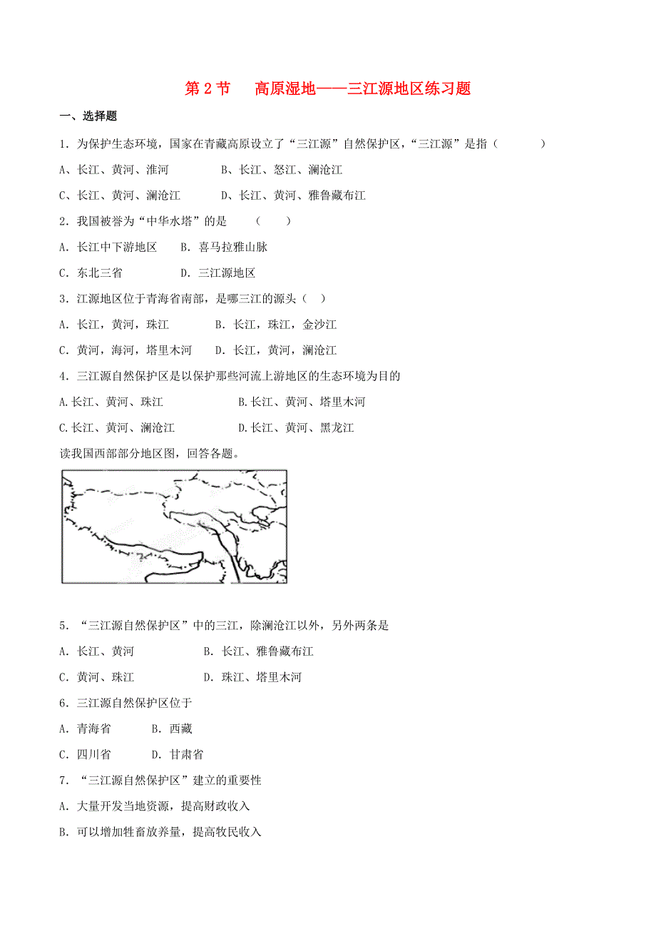 八年级地理下册第九章第二节高原湿地──三江源地区练习（新版）新人教版.doc_第1页