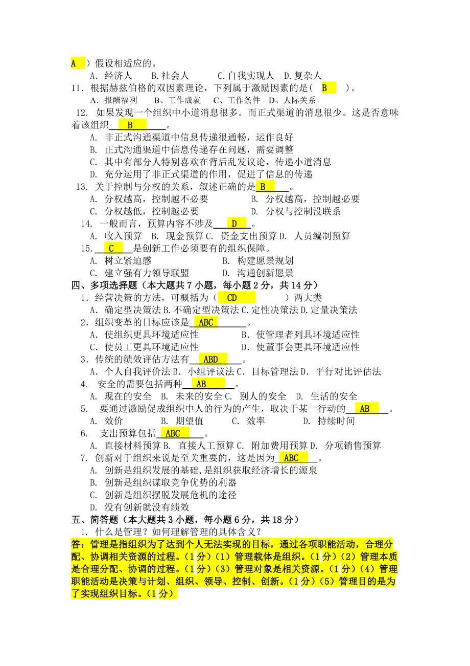 《管理学原理》试卷D及答案_第2页