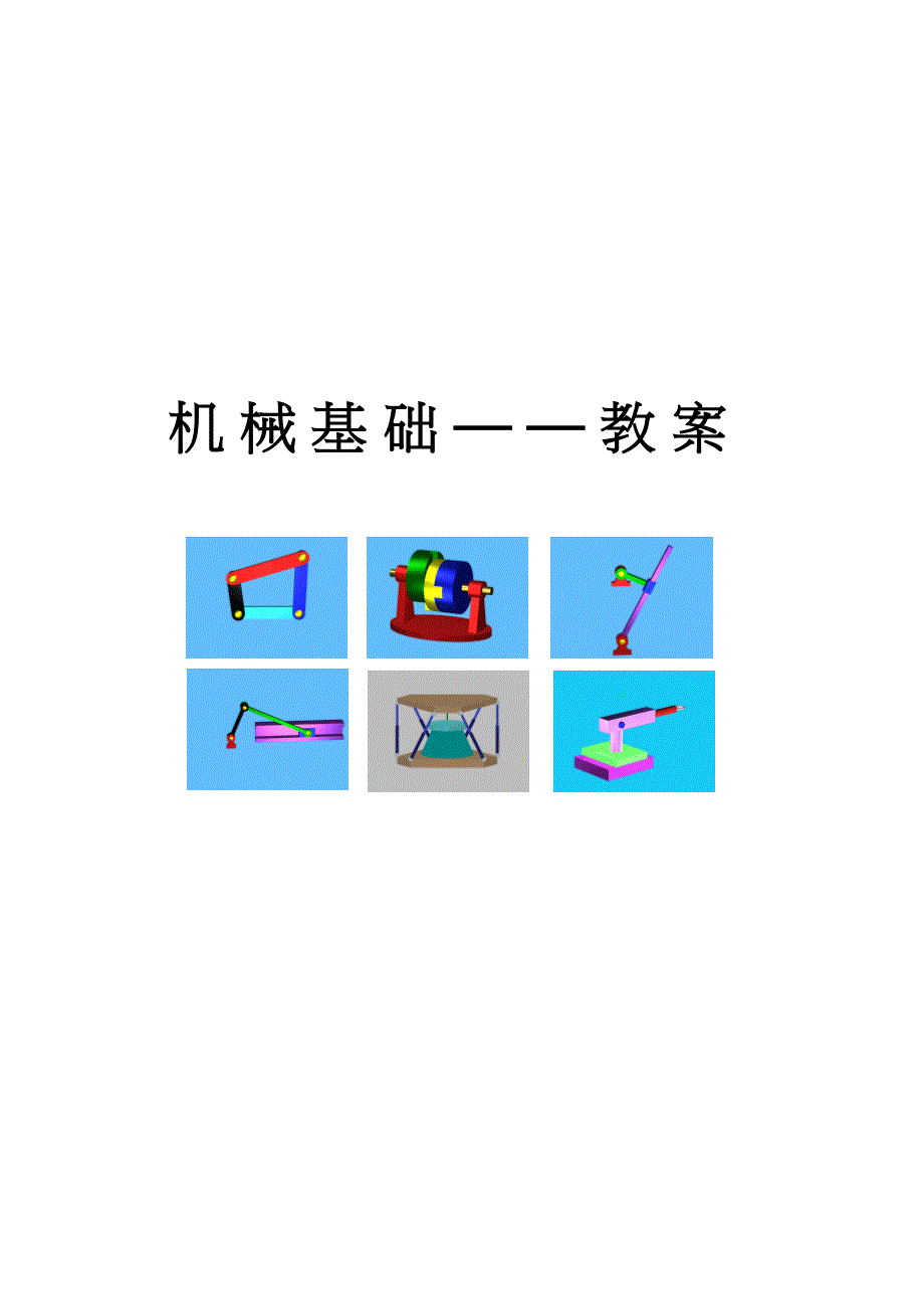 《机械基础》教案._第1页