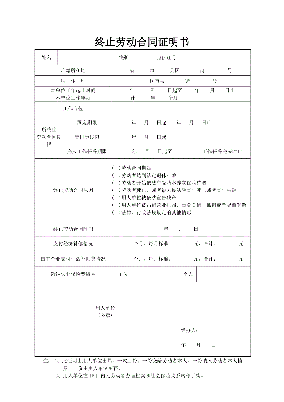 终止、解除劳动合同证明书范本._第1页