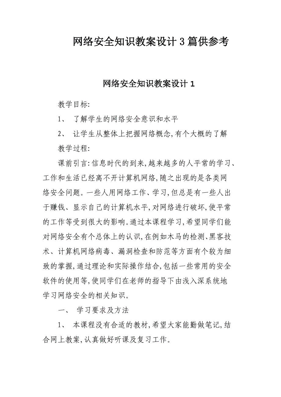 网络安全知识教案设计3篇供参考_第1页