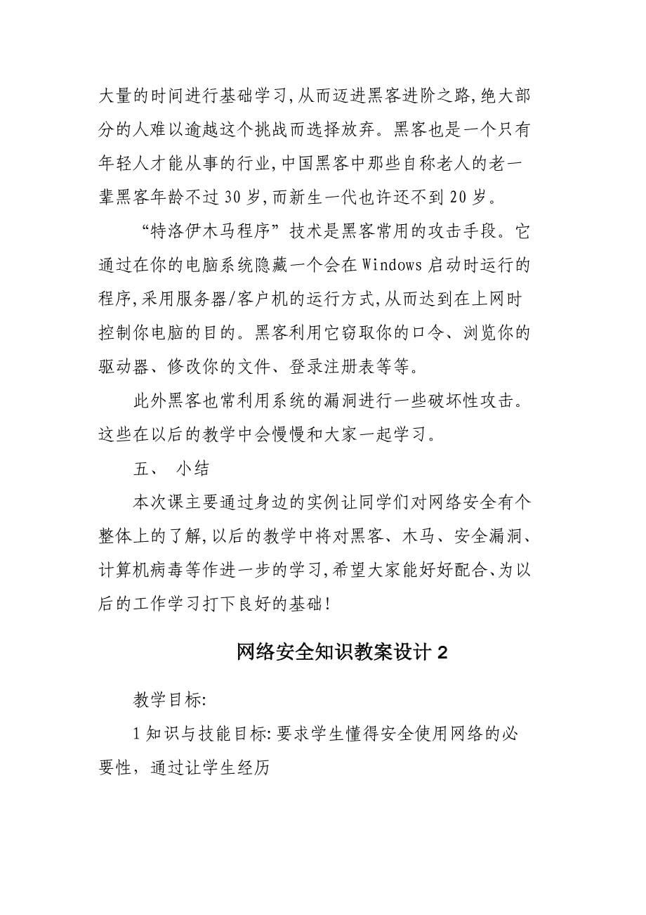 网络安全知识教案设计3篇供参考_第5页