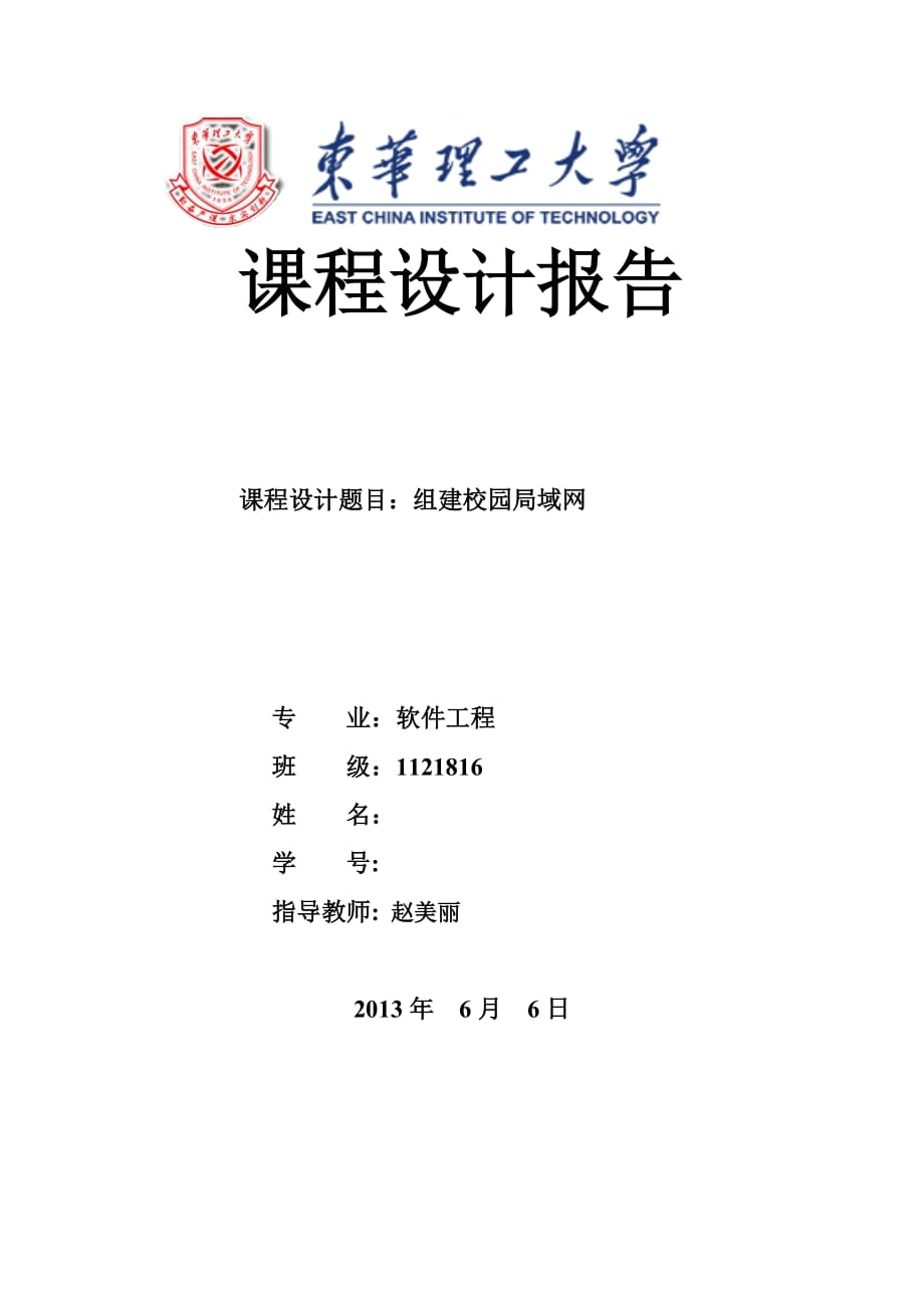 组建校园局域网 东华理工大学.doc_第1页