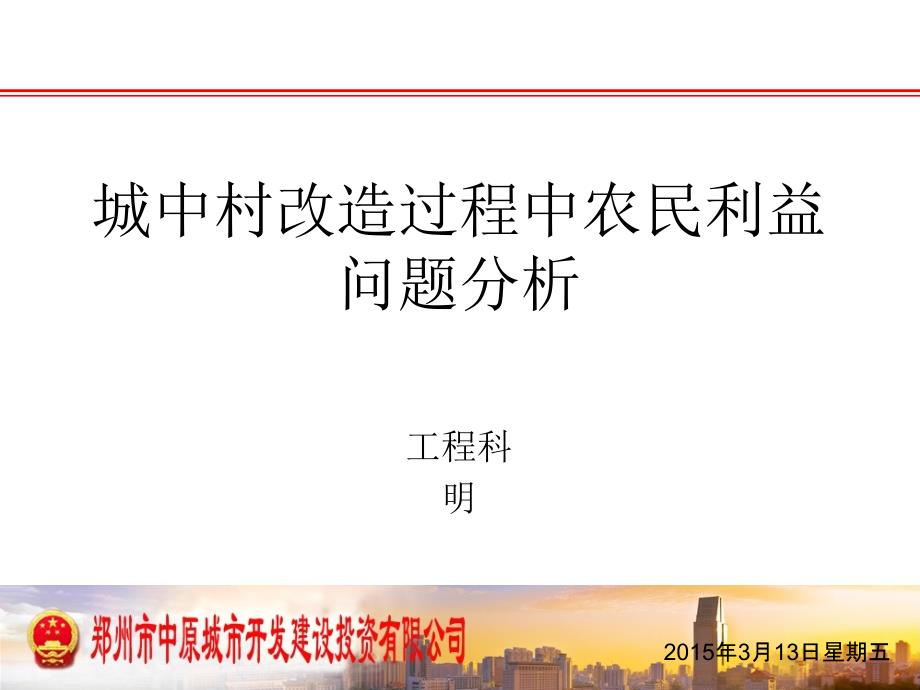 城中村改造过程中农民利益问题分析_第1页