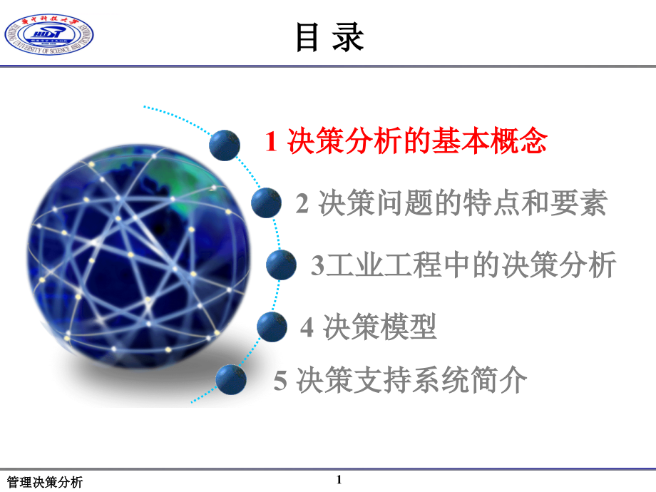 管理决策分析第1章-决策理论基础知识课件_第2页