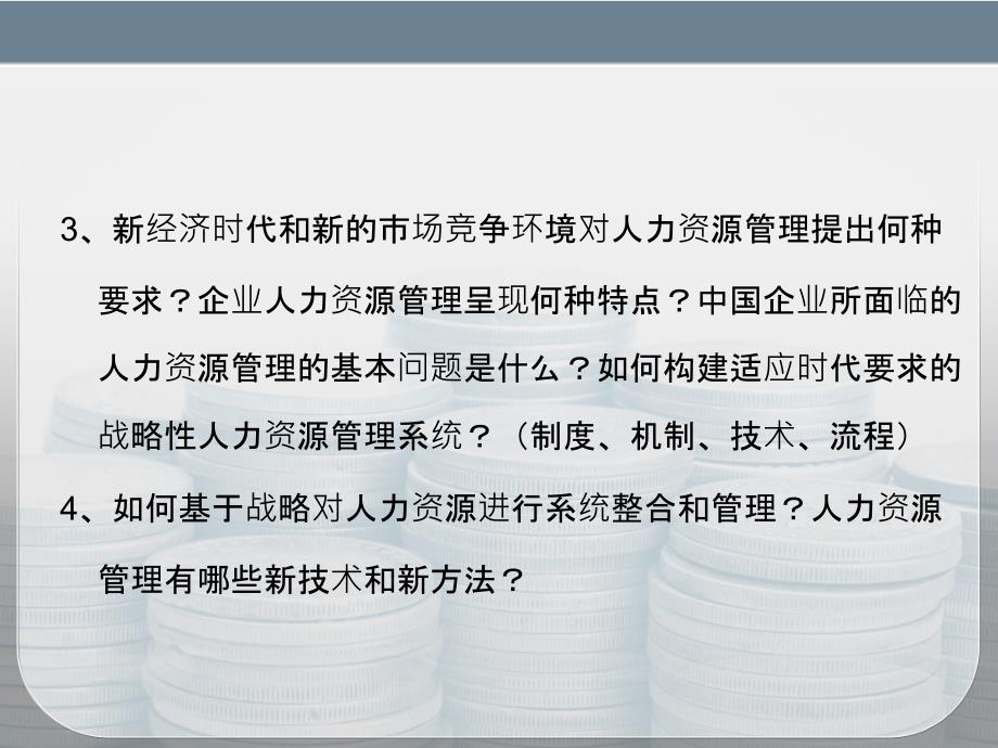 战略性人力资源管理讲义PPT_第3页