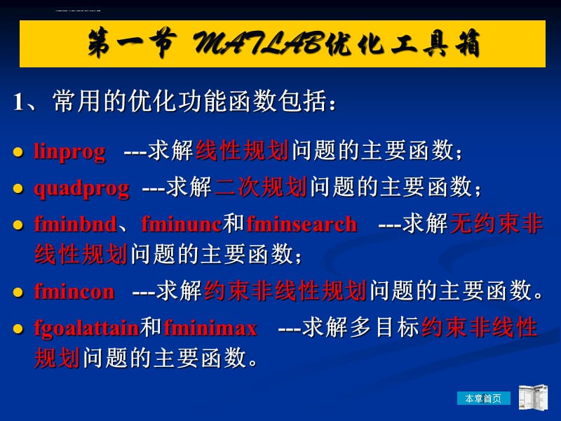 （基于MATLAB优化工具箱的优化计算2）课件_第2页