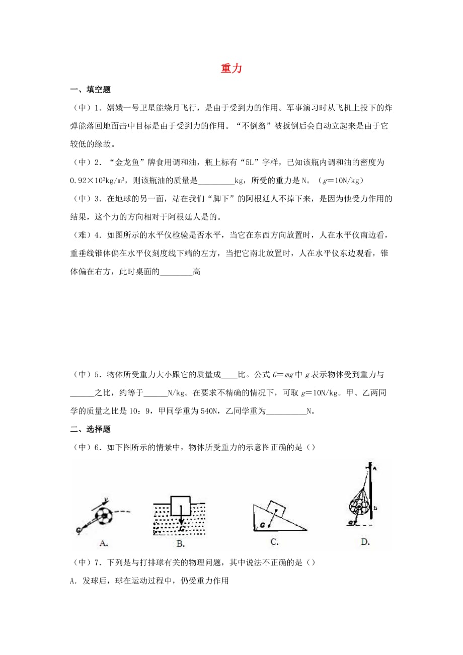 2019-2020学年八年级物理下册7.3重力课时训练_第1页