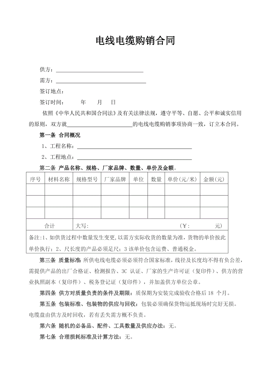 电线电缆购销合同._第1页