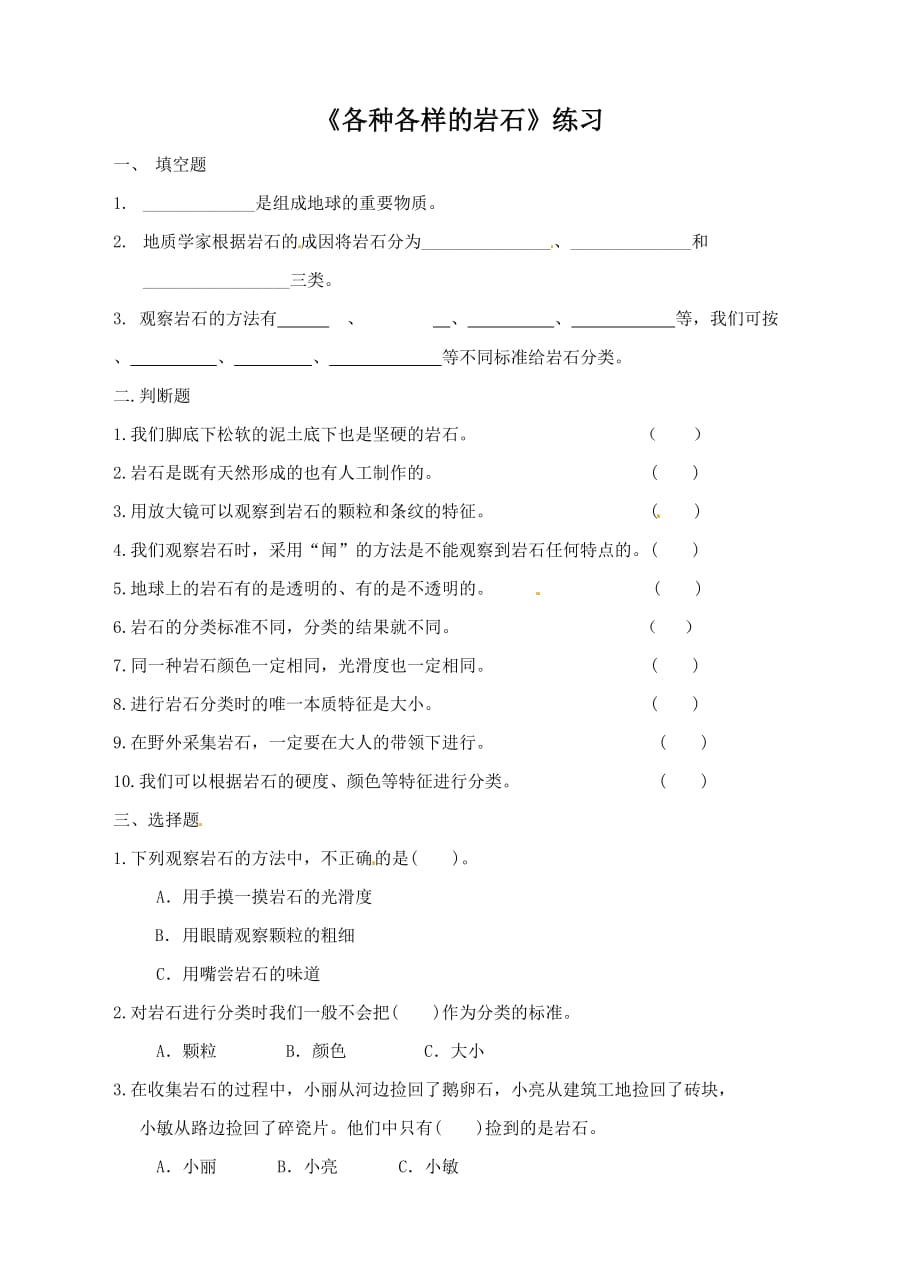 教科版四年级下册科学试题-4.1各种各样的岩石（含答案）_第1页