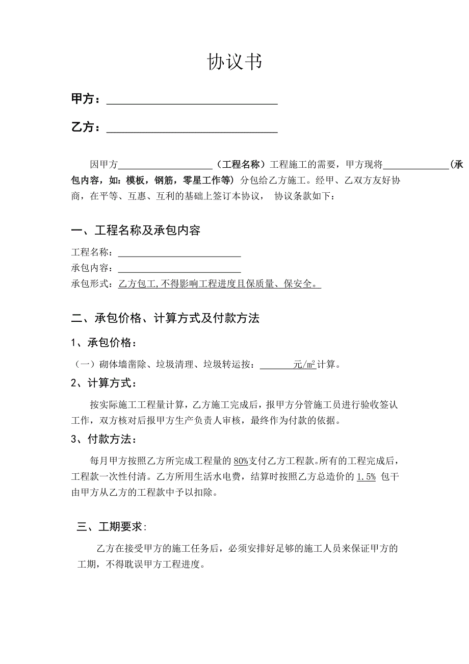 建筑施工 劳务合同(简单版本)._第1页