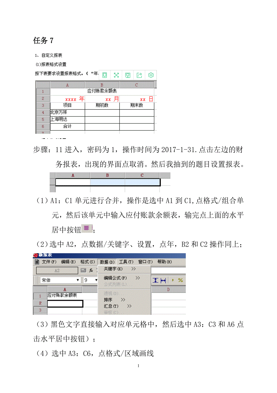 电算化会计07任务操作指导_第1页