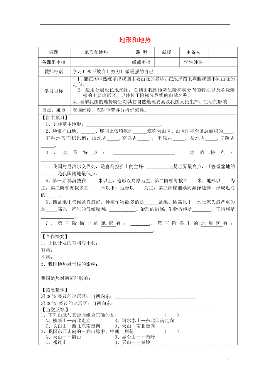 山东省广饶经济开发区八年级地理上册2.1地形和地势学案（无答案）（新版）新人教版.doc_第1页