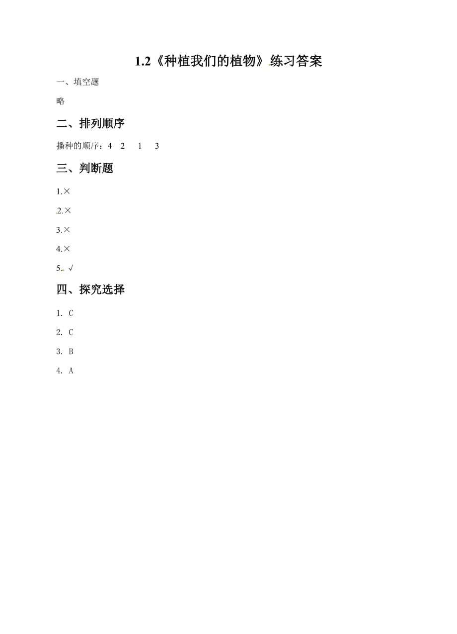 教科版三年级下册科学练习题-1.2种植我们的植物（含答案）_第3页