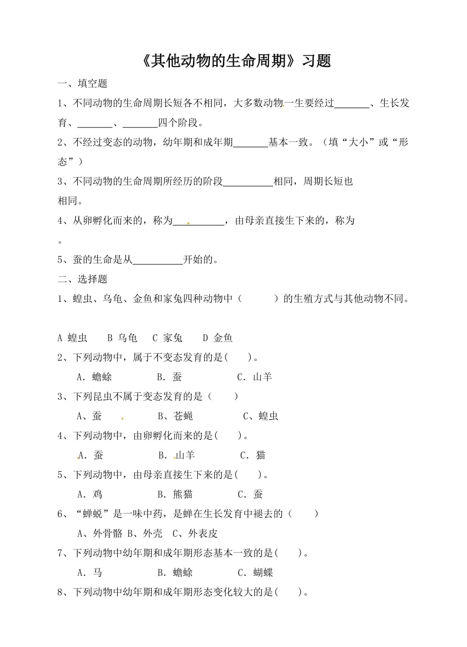 教科版三年级下册科学练习-2.6其他动物的生命周期（含答案）_第1页