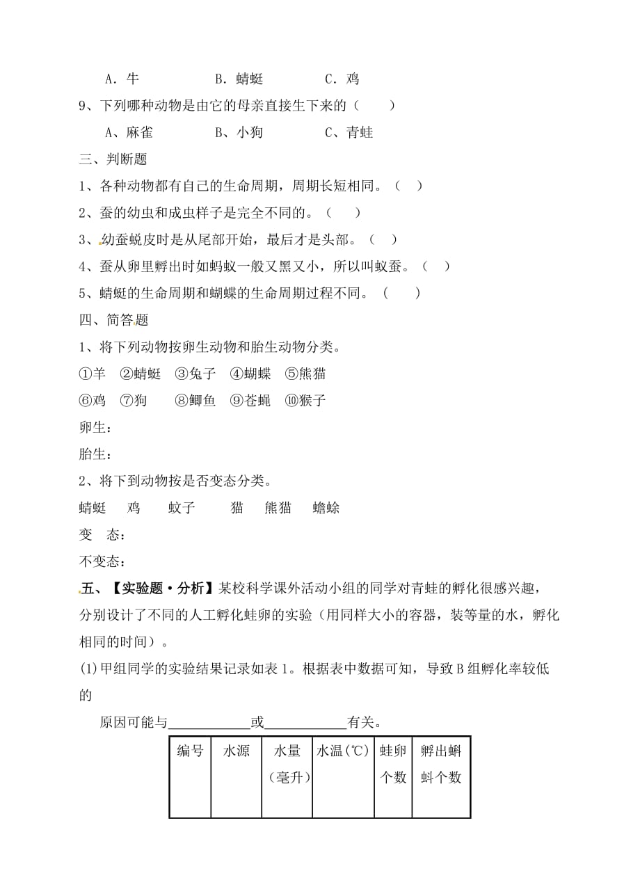 教科版三年级下册科学练习-2.6其他动物的生命周期（含答案）_第2页