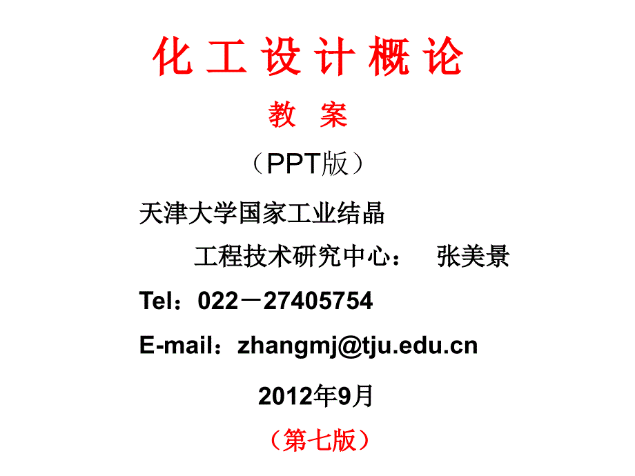 5151编号化工设计概论-天津大学_第1页