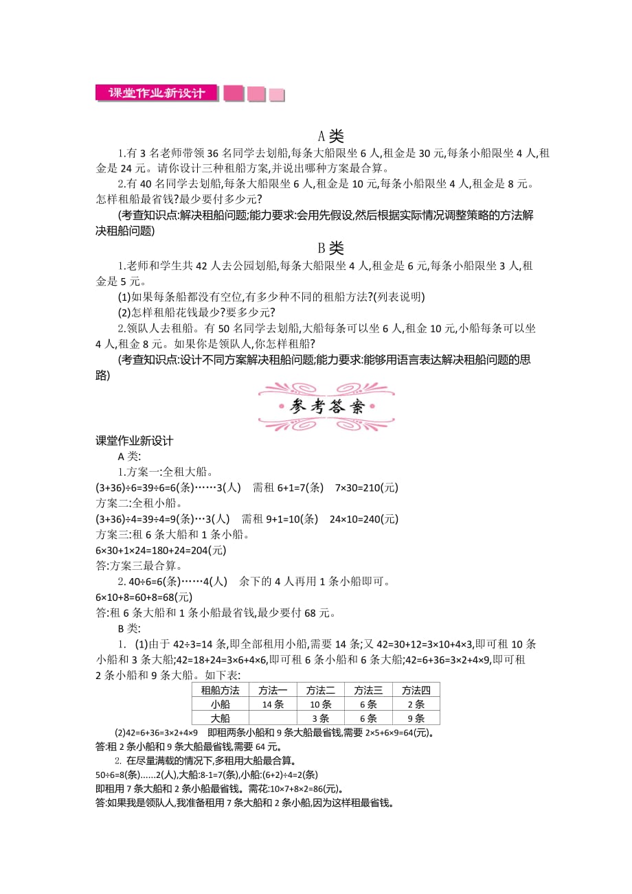 小学数学人教版四年级下册教案14.租船问题_第3页