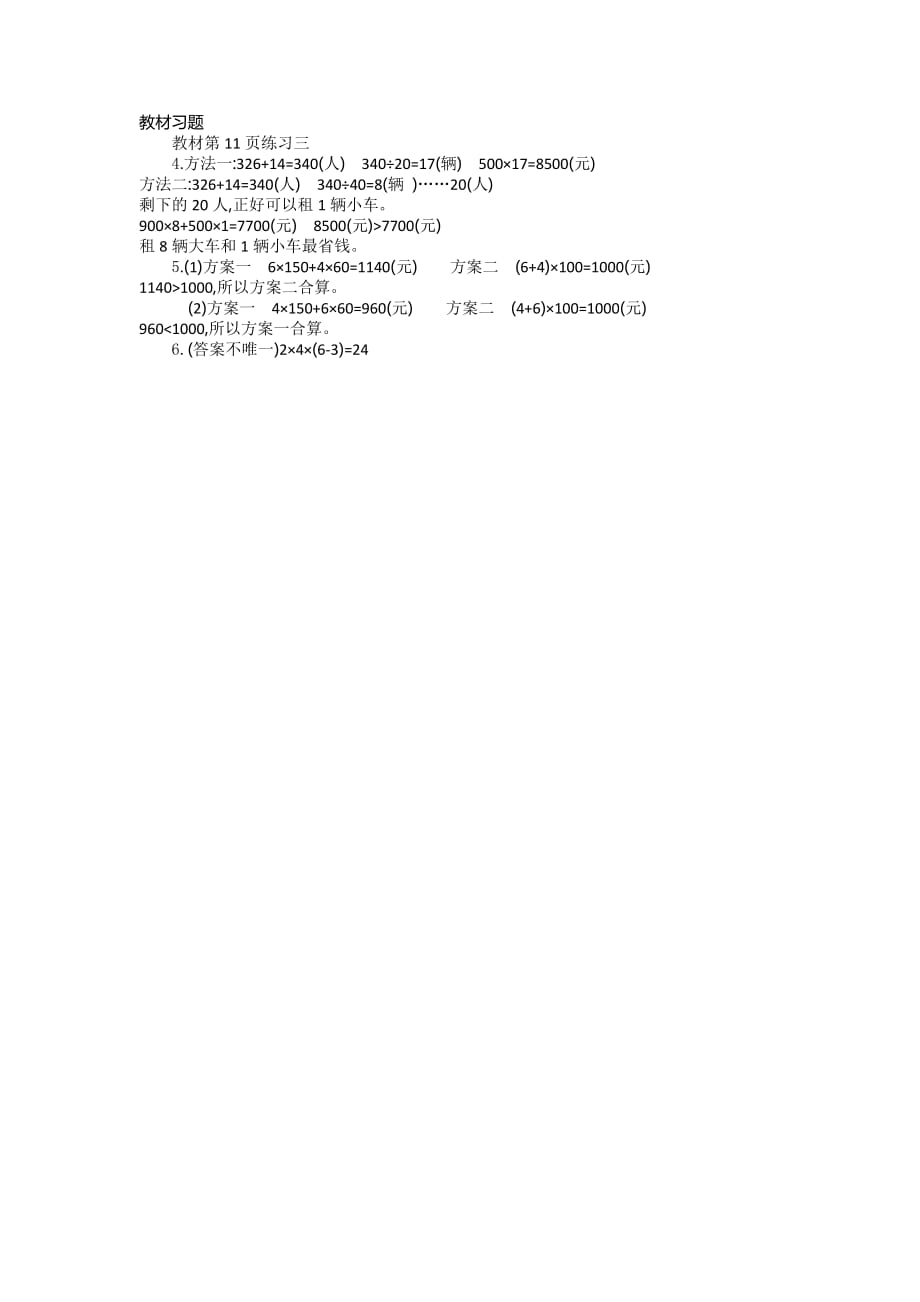 小学数学人教版四年级下册教案14.租船问题_第4页