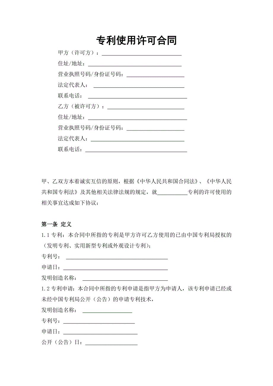 专利使用许可合同._第1页