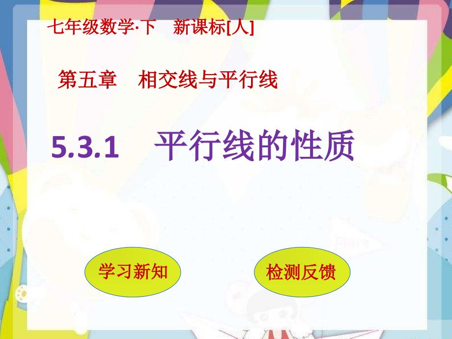 七年级数学下册5.3.1平行线的性质课件(新人教版)_第1页