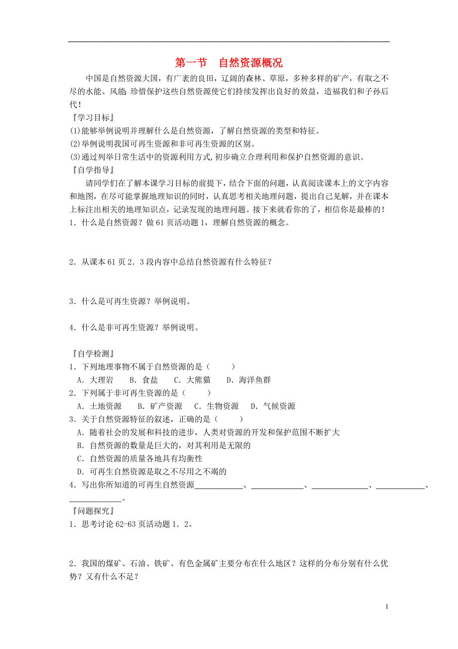 山东省潍坊市2018_2019学年八年级地理上册第三章第一节自然资源概况学案（无答案）（新版）新人教版.doc_第1页