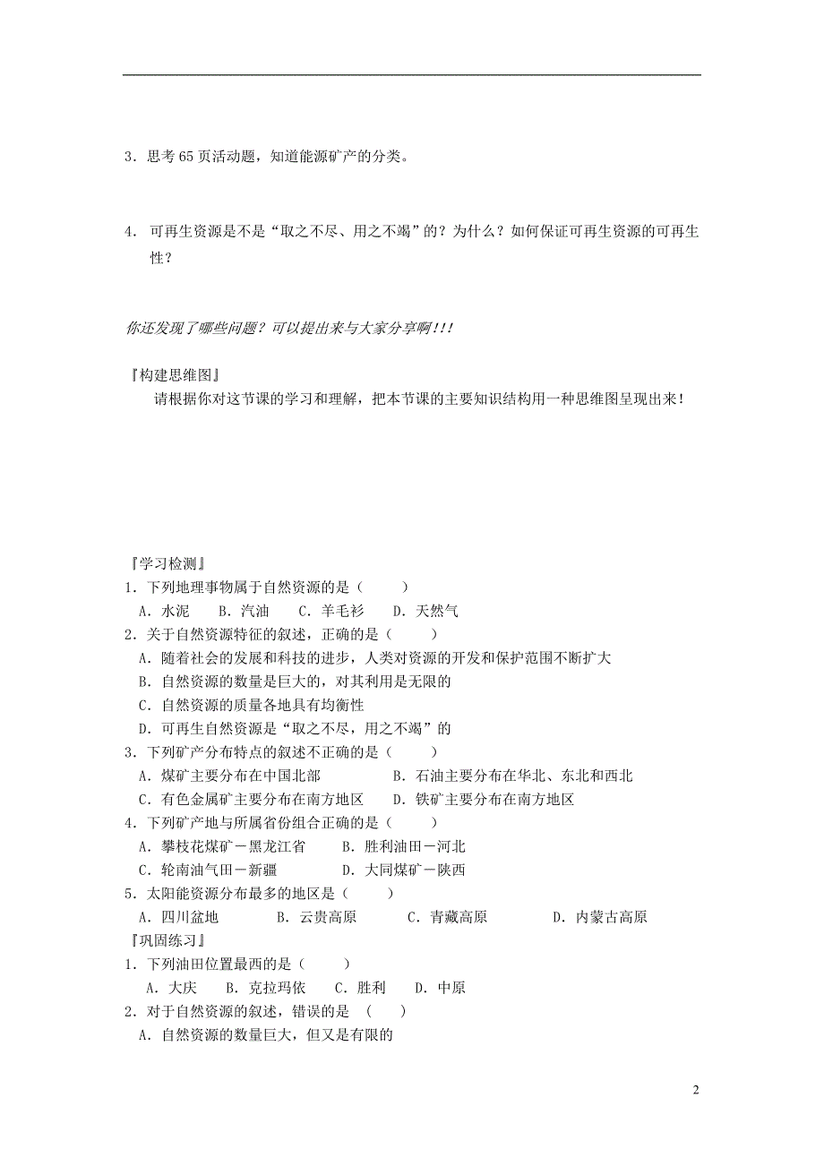 山东省潍坊市2018_2019学年八年级地理上册第三章第一节自然资源概况学案（无答案）（新版）新人教版.doc_第2页