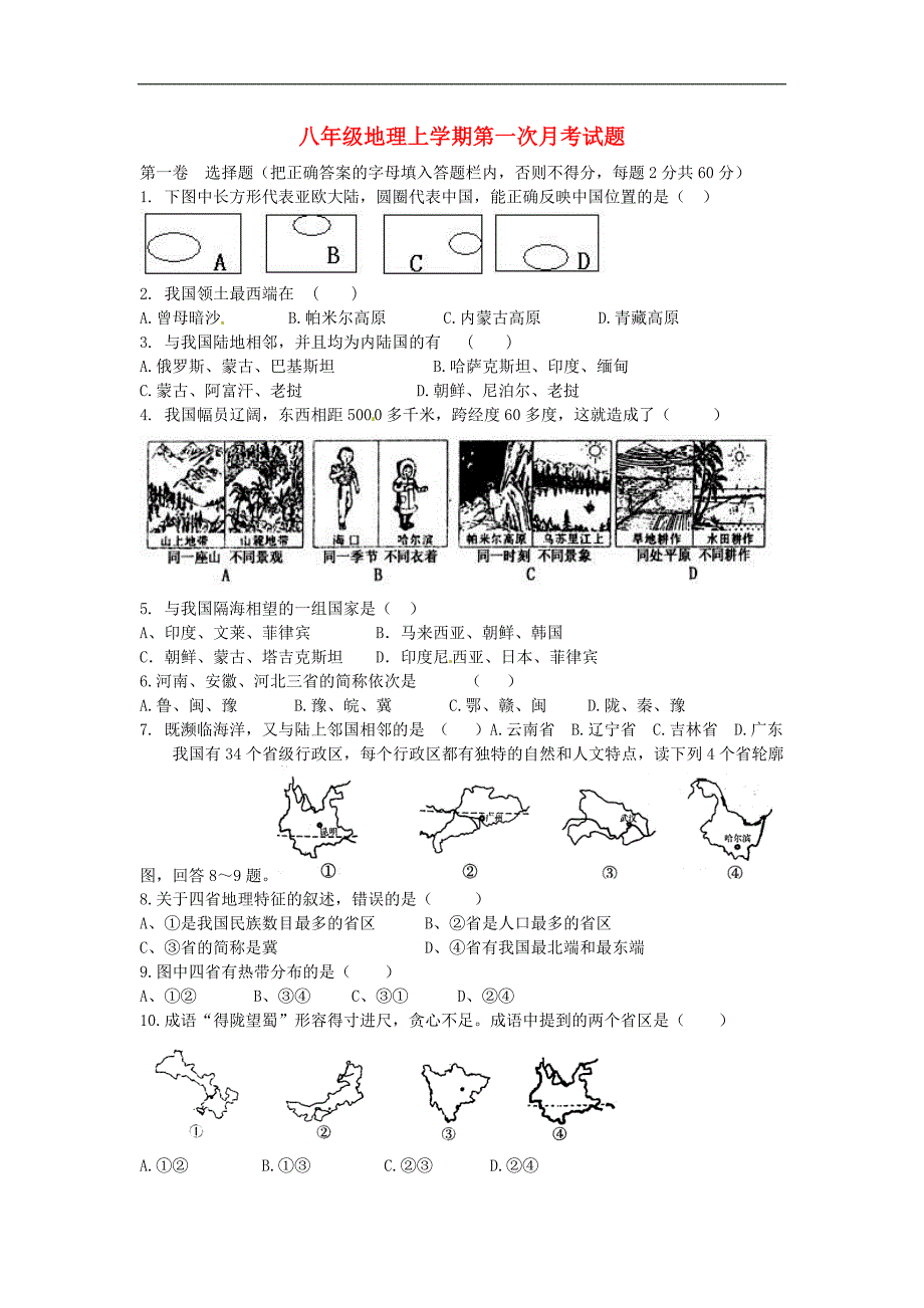 山东省泰安市岱岳区范镇第二中学2015_2016学年八年级地理上学期第一次月考试题（无答案）湘教版.doc_第1页