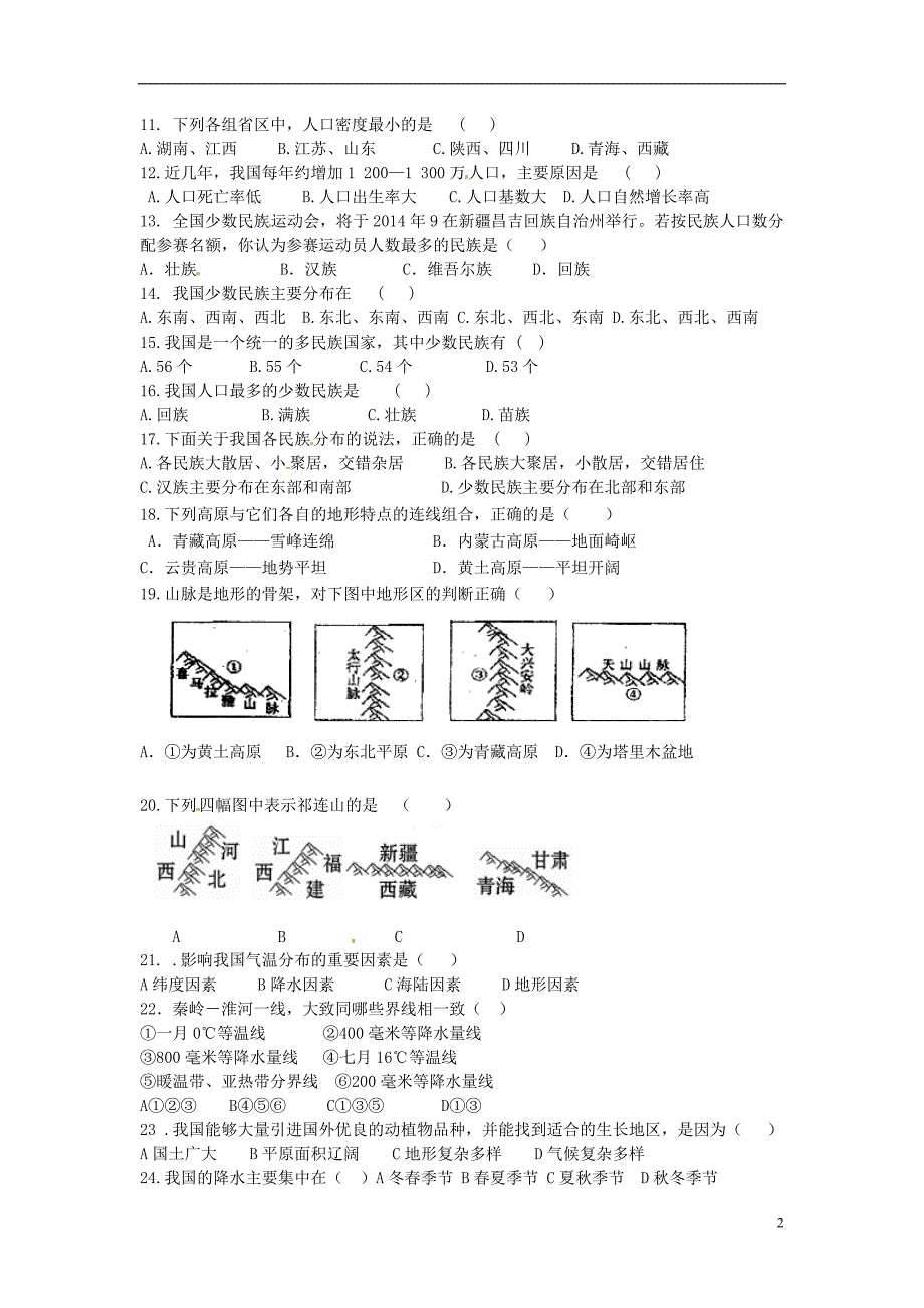 山东省泰安市岱岳区范镇第二中学2015_2016学年八年级地理上学期第一次月考试题（无答案）湘教版.doc_第2页