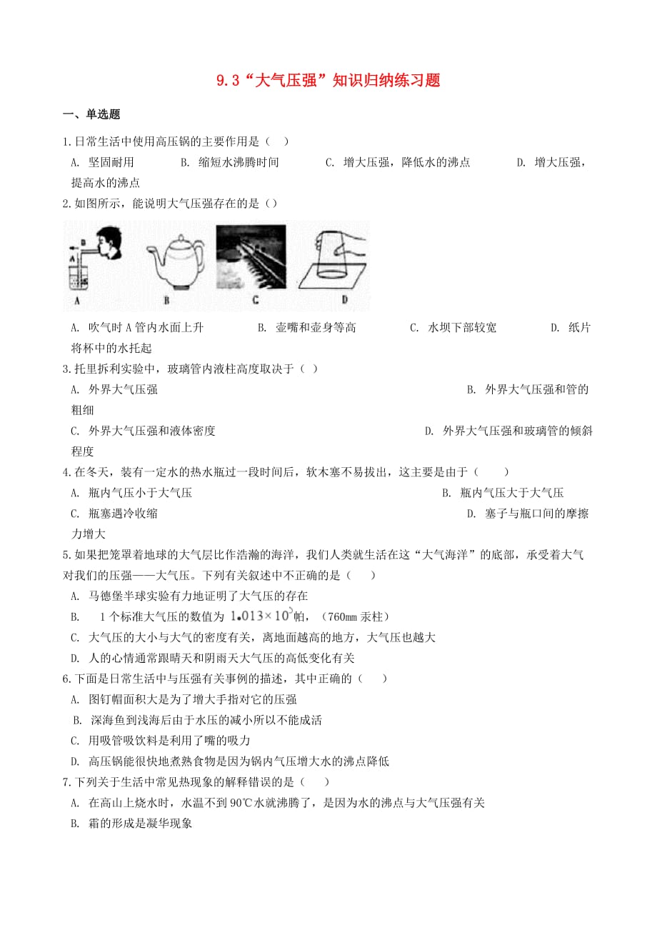 2019-2020学年八年级物理下册9.3大气压强知识归纳练习题_第1页