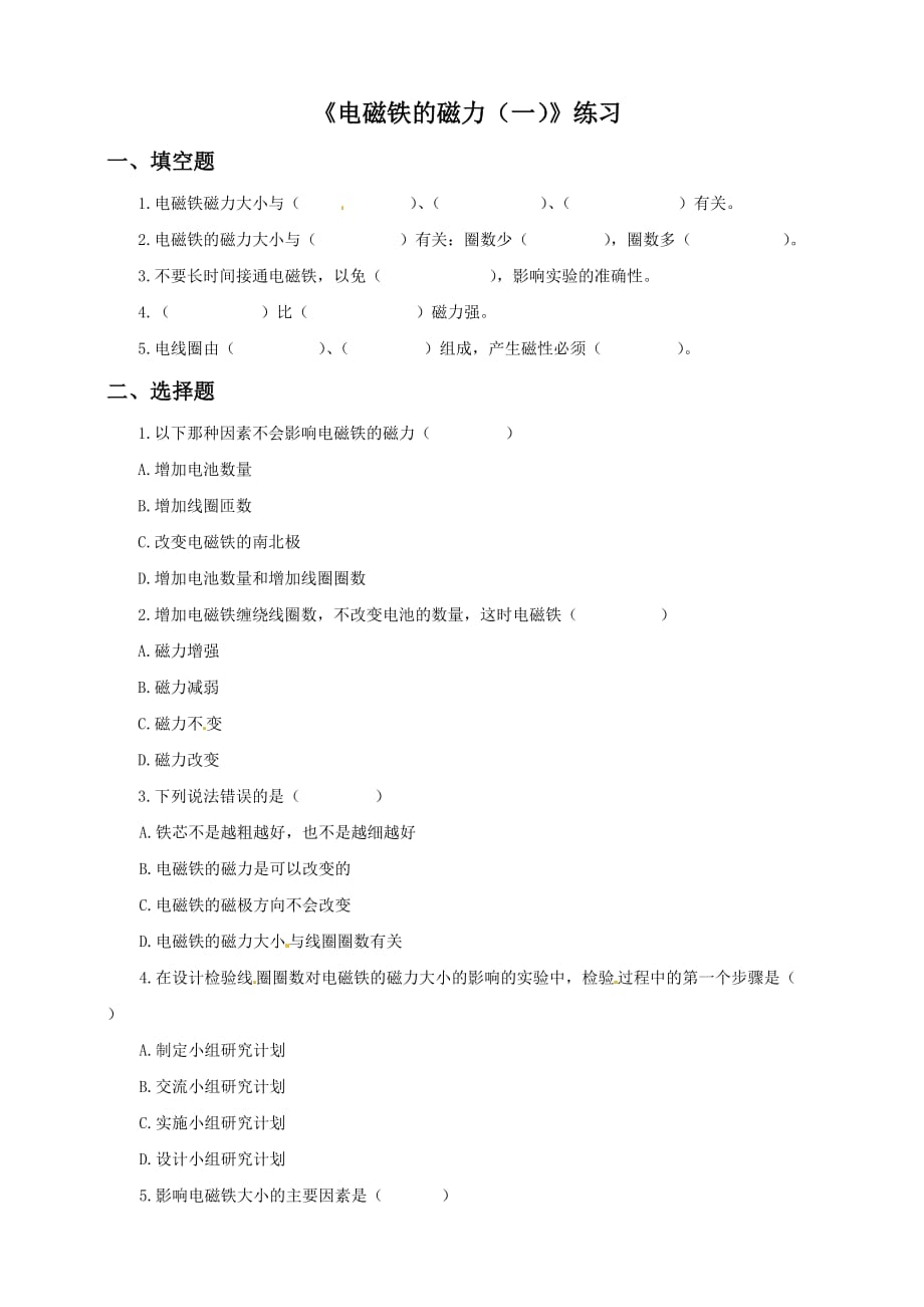 教科版六年级上册科学练习-3.3《电磁铁的磁力（一）》（含答案）_第1页