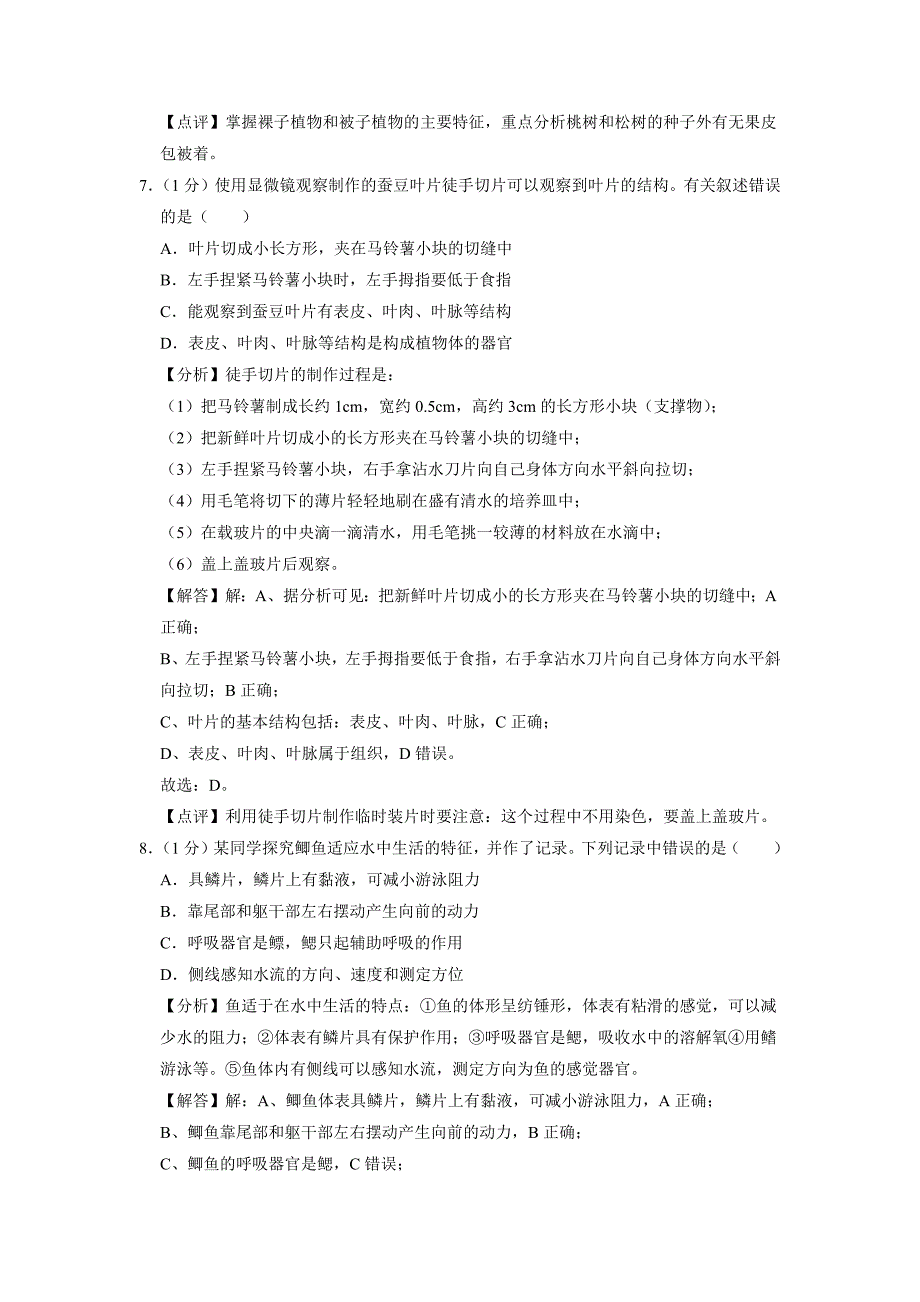 【生物】2019年江苏省连云港市中考试卷（解析版）_第4页