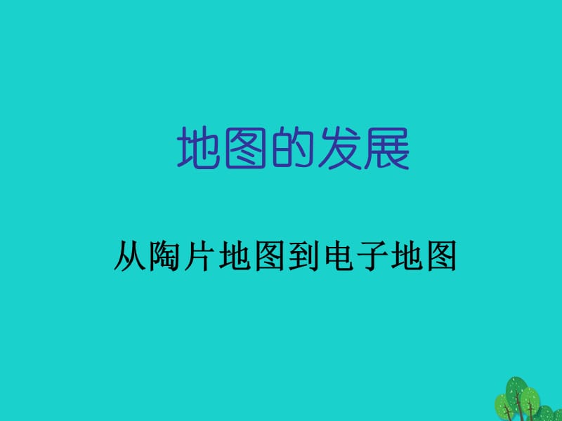 七年级地理上册第一章第三节地图地图的发展课件中图版.ppt_第1页