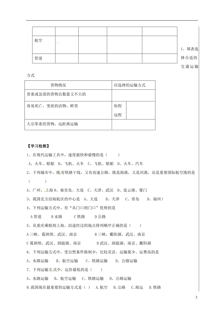 新疆新源县别斯托别中学八年级地理上册4.3交通运输业（第2课时）学案（无答案）（新版）湘教版.doc_第2页