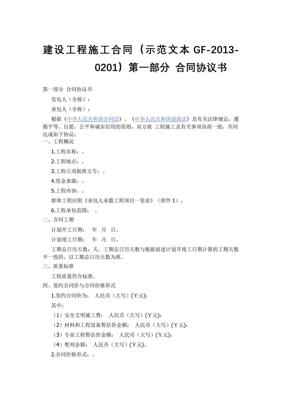 建设工程施工合同示范文本GF-2013-0201)协议书、通用条款、专用条款._第1页