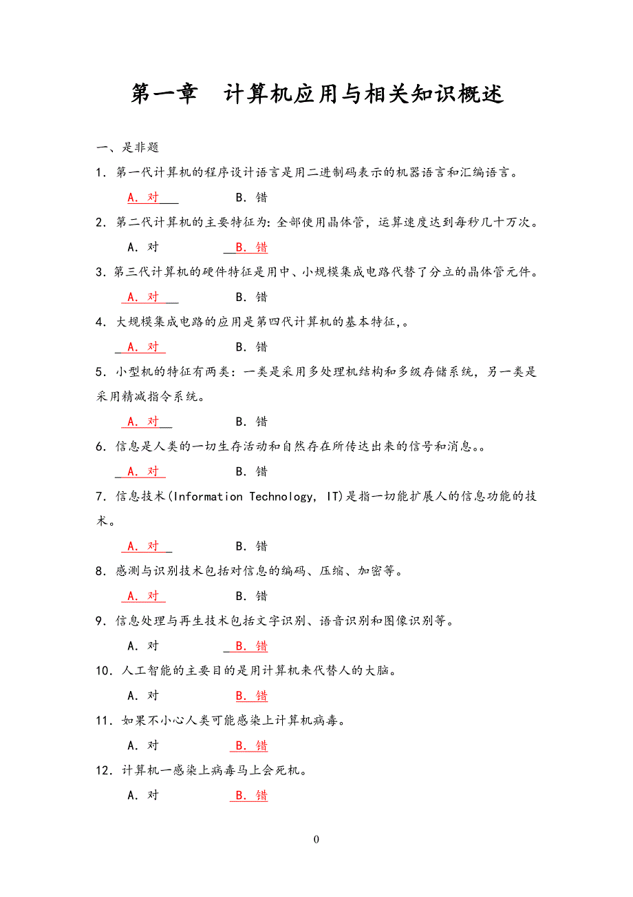 计算机基础一级C类练习题._第1页