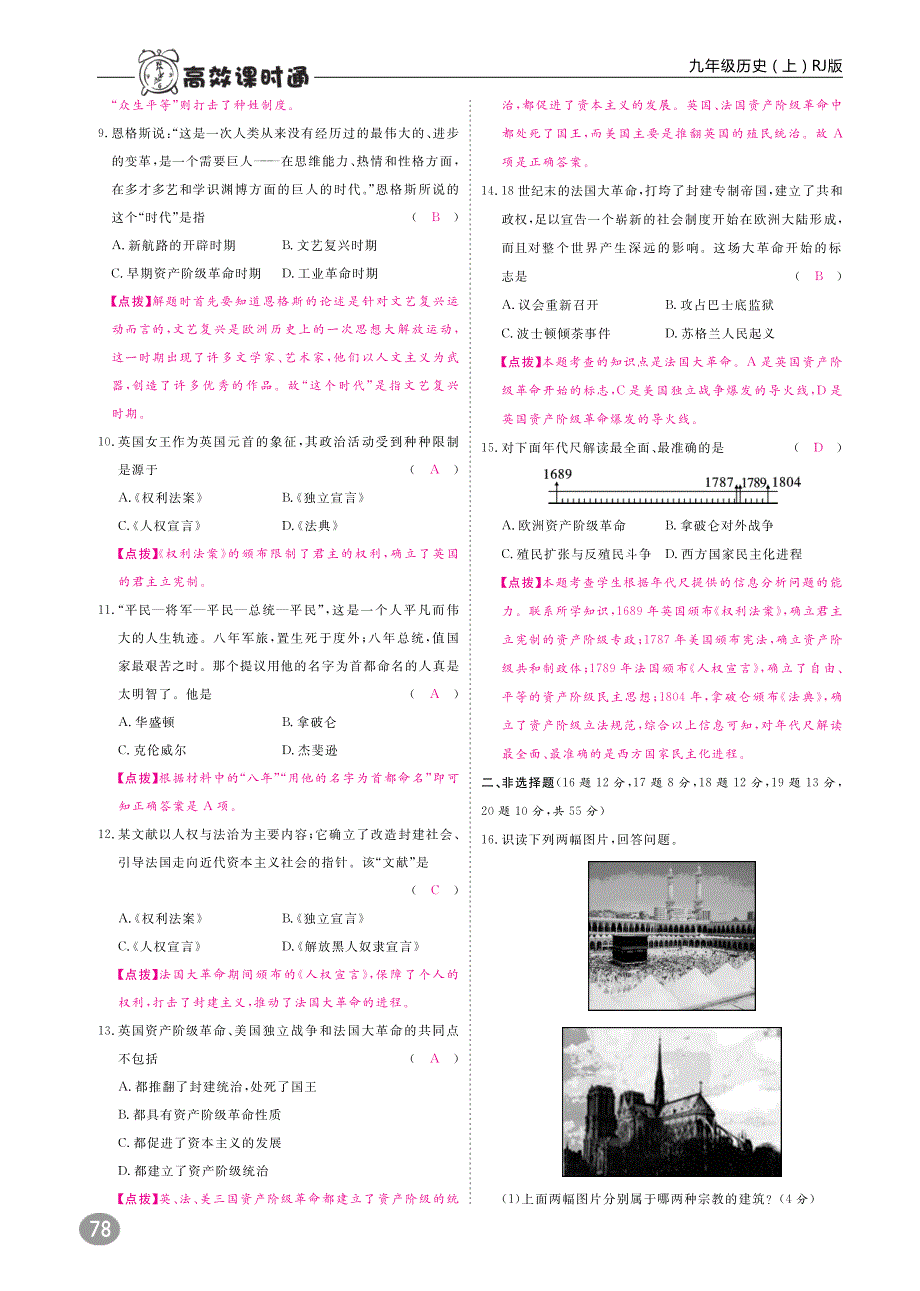 高效课时通2017年秋九年级历史上册10分钟掌控课堂期中检测卷+期末检测卷pdf新人教版201708292103.pdf_第2页