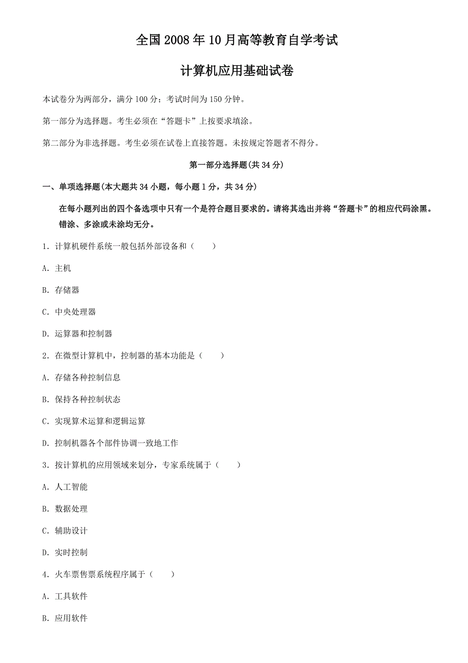 全国自考2008年10月00018计算机应用基础历年试题(含答案)._第1页