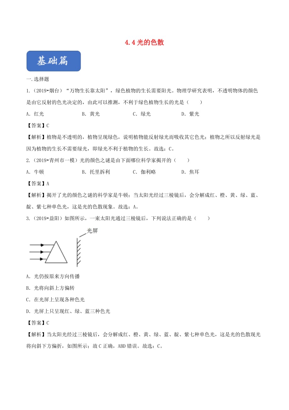 2019-2020学年八年级物理全册4.4光的色散精选练习(含解析)_第1页