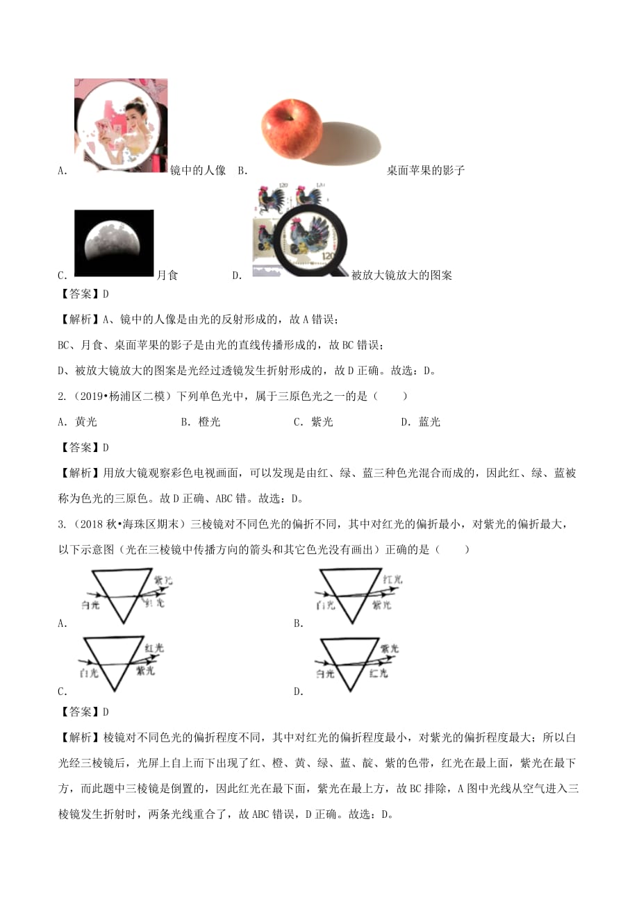 2019-2020学年八年级物理全册4.4光的色散精选练习(含解析)_第4页