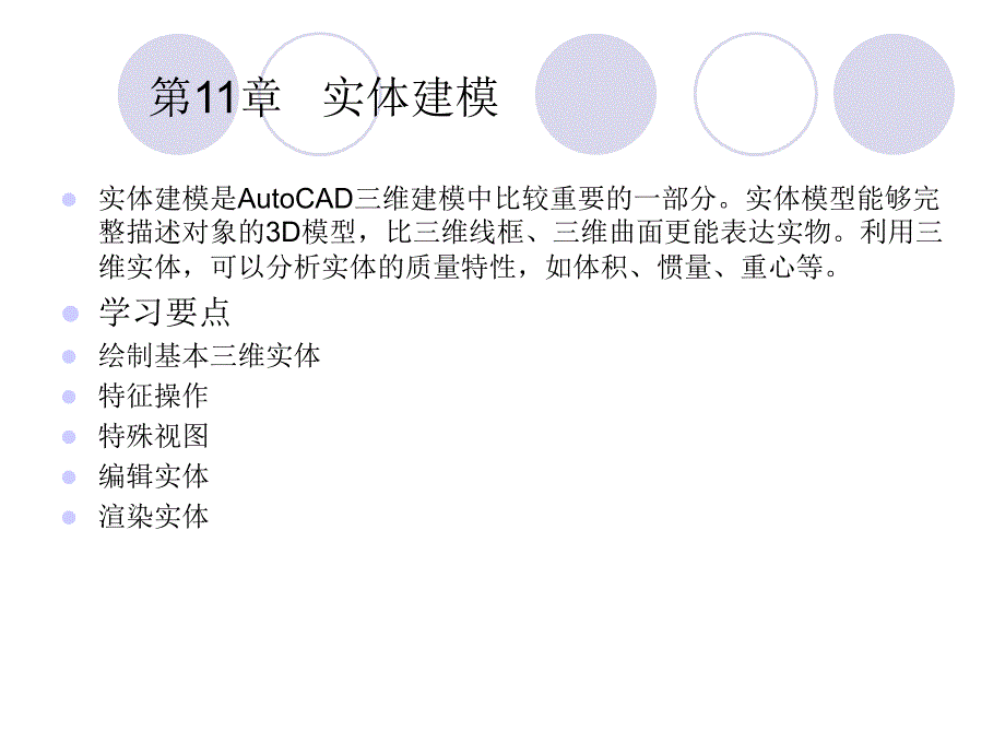 AutoCAD中文版机械制图快速入门课件教案第11章实体建模_第1页